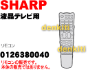 シャープ液晶テレビAQUOSアクオスLC-32DS6、LC-40DS6、LC-42DS6、LC-46DS6、LC-52DS6、LC-52DS6、LC-60DS6用純正リモコン★1個【SHARP 0126380040】
