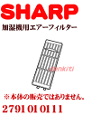 かえどきですよ！加湿機（HV-50V6C-G,HV-50V6C-V,HV-70V6C-G,HV-70V6C-V,HV-P50CX-A,HV-P50CX-P,HV-P70CX-A,HV-P70CX-P）用エアーフィルター1枚入り(（メッシュ部分粗い）)　【SHARP　2791010111（2791010113と同じ商品です。）】【快適暖房_nov2011】