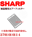 かえどきですよ！加湿機（HV-300CX-A,HV-30E4J-D,HV-30E5J-W,HV-310CX-Y,HV-R30CX-G,HV-R30CX-P,HV-S30CX-A,HV-S30E2-D,HV-T30CX-A,HV-T30CX-R,HV-T30E3-D,HV-U30CX-A,HV-U30CX-C,HV-W30CX-A）用エアーフィルター（ホワイト系）　【SHARP　2791010114】【快適暖房_nov2011】