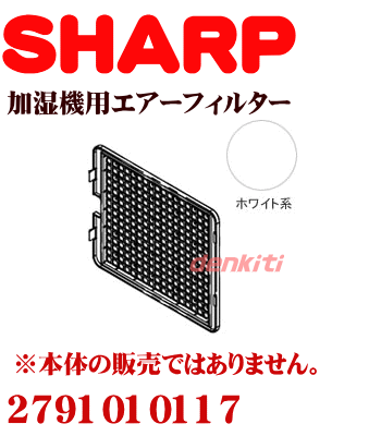 かえどきですよ！シャープ加湿機(加湿器)加湿機(HV-500CX-A、HV-50E4J-W、HV-50E5J-W、HV-700CX-A、HV-70E4J-W、HV-70E5J-W、HV-S50CX-A、HV-S50E2-V、HV-S50E2-Y、HV-S70CX-A、HV-S70E2-V、HV-S70E2-Y他用のエアーフィルター(ホワイト系)★1個【SHARP 2791010117】