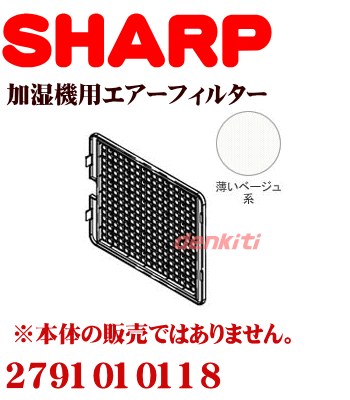 かえどきですよ！シャープ加湿機(HV-S50CX-C、HV-S70CX-C）用エアーフィルター（薄いベージュ系）　【SHARP　2791010118】