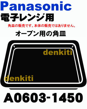 なくしちゃった？ナショナルパナソニック用の電子レンジNE-DB201、NE-DB201S、NE-N2、NE-N20用のオーブン用の角皿（340×340mm）★1枚【Panasonic】