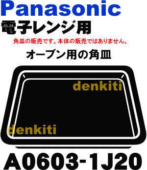 汚れが落ちない！パナソニックオーブンレンジNE-A300、NE-A301、NE-A302、NE-W302、NE-ST30、NE-SS30、NE-SS30A、NE-SE230、NE-WT741、NE-WT741P、NE-WT741N、NE-F30他用オーブン用角皿★1個(407mmX303mm)【Panasonic】※オーブンでのみご利用頂けます。