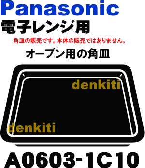 予備に？ナショナルパナソニック電子レンジNE-N2FG、NE-N3FG、NE-NM65、NE-NS60、NE-NS70、NE-YS70T、NE-KT70NS他用のオーブン用の角皿282×282mm★1枚【Panasonic】