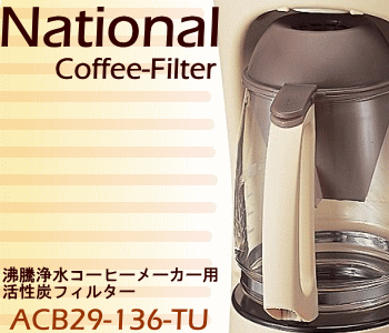 いつも美味しいコーヒーを♪ナショナルパナソニックコーヒーメーカーNC-S10,NC-S7,NC-S35用活性炭フィルター。松下電器純正。交換時期：2年に1回。【NationalPanasonic　ACB29-136-TU(品番が変更となりましたACB29-136H1U)】