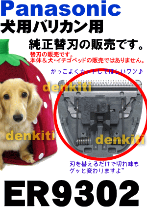 切れ味復活！ナショナルパナソニック犬用バリカンER806、ER807用の替刃【NationalPanasonic　ER9302】※替刃のみの販売です。本体はセットではありません。※1個入りです。簡単に付け替え可能です。