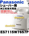 ナショナルパナソニックシステムスムーサー用の乾燥充電器★1個【NationalPanasonic ES7115W7657P】※アダプターはセットではありません※本体の販売ではありません。
