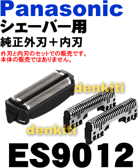 切れ味復活！ナショナルパナソニックシェーバーES7046、ES-RT60、ES-RT30、ES-RT20、ES7912、ES6015、ES6013他用のセット替刃（外刃と内刃のセットです）【NationalPanasonic　ES9012】※本体の販売ではありません。外刃1個＋内刃1個のセット販売です。