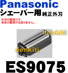 切れ味復活！ナショナルパナソニックシェーバー ES8988、ES8960、ES8940、ES8067、ES8068、ES8900他用の替刃（外刃のみ）【NationalPanasonic　ES9075】【2個以上のご注文で1個あたり100円引き！】【個数割引あり！】【宅配便の場合送料500円！】