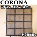 【在庫あり!】コロナエアコン用のエアフィルター(抗菌・防カビ)★1枚【CORONA 310904000(CSH-Ai222)】※1台に2枚必要です。1台分必要な方は2枚ご購入ください。