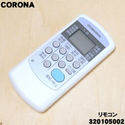 【在庫あり！】【純正品・新品】<strong>コロナエアコン</strong>用の純正リモコン★1個【CORONA 320105002/CW-IR】【24】【KZ】