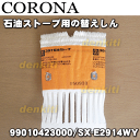 【在庫あり!】コロナ石油ストーブSX-E2914WY、SX-E270WY、SX-E298WY、DX-S29WY、KX-E291WY、KX-E298WY、KCP-E296WY、SX-E271WY、SX-E299WY、DX-U29WY、KX-E292WY他用の替えしん★1個【CORONA 99010423000/SX-E2914WY】