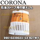 コロナ石油ストーブSX-B27WY、SX-D27WY、RX-D27W、KX-D27W、KCP-29W、RX-D27WB、RX-29W、KM-D27WY、KM-D27WYB、SH-29W、KCP-291W、KCP-296WY他用の替えしん★1個【CORONA 99010239023/SX-B27WY】