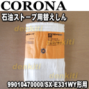 コロナ石油ストーブSX-E3514WY、SX-E331WY、SX-E351WY、KX-E351WY、SX-E356WY、SX-E357WY、SX-E358WY、SX-E359WY、SX-E3510WY、SX-E3511WY、SX-E3512WY、SX-E3513WY用の替えしん★1個【CORONA 99010470000/SX-E331WY形用】