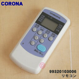 【在庫あり！】【純正品・新品】<strong>コロナエアコン</strong>用の純正リモコン★1個【CORONA 99320103006/ CW-R】【24】【KZ】