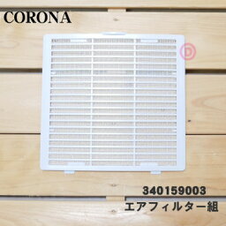 【在庫あり！】【純正品・新品】<strong>コロナ除湿機</strong>用のエアフィルター★1枚【CORONA 99340159003】【54】【F】