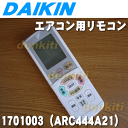 ダイキンエアコンATR71GPE-W他用のリモコン★1個【DAIKIN ARC444A21/1701003】※メーカー生産終了決定商品です。ご注文のタイミングによっては売り切れの場合がございます。