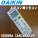 ダイキンエアコンAN22KCSK-W、AN22LCSK-W、AN25KCSK-W、AN25LCSK-W、AN28KCSK-W、AN56LCPK-W、AN36KCSK-W、AN36LCSK-W、AN40KCPK-W他用のリモコン★1個【DAIKIN ARC443A25/1929964】