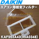 ダイキンエアコンAN22FFS-H、AN22FFS-W、AN22FMRS-W、AN22FRS-H、AN22FRS-W、AN22FRSJ-W、AN22FSSK-W、AN22GMRS-W、AN22GRS-H、AN22GRS-W、AN22GRSJ-W他用の給気フィルター(枠付き)★2枚【DAIKIN KAF963A43/99A0348】