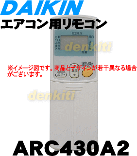 やっぱり純正が一番！ダイキンエアコンAN22CDS-C、F56CTDV-W、AN22CDSDE-W、AN22CDSK-W、AN22CFS-W、AN25CDS-C、AN25CDS-W、AN25CDSDE-W、AN25CDSK-W、AN25CFS-W、AN28CDS-C、AN28CDS-W、AN28CDSDE-W他用のリモコン★1個【DAIKIN ARC430A2】