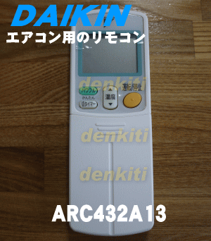 やっぱり純正が一番！ダイキンエアコン用のリモコン★1個【DAIKIN ARC432A13】【宅配便の場合送料500円】