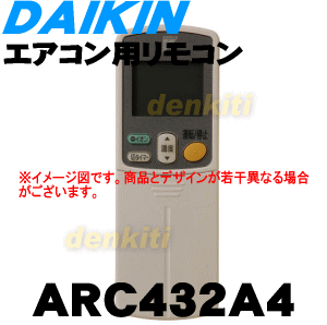 やっぱり純正が一番！ダイキンエアコン用のリモコン★1個【DAIKIN ARC432A4】【宅配便の場合送料500円】