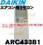 ダイキンエアコンFTX25AZVMB、FTXE35BVMA、FTXE25BVMA、FTX35AZVMB他用のリモコン★1個【DAIKIN ARC433B1/1774900】※ARC433A1の代替品です。機能に変更はありません。
