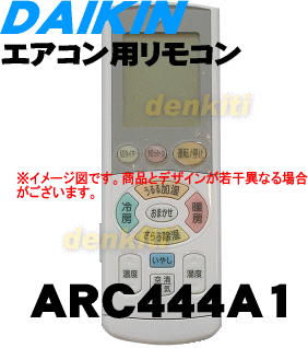 やっぱり純正が一番！ダイキンエアコン用のリモコン★1個【DAIKIN ARC444A1】