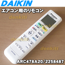 ダイキンエアコンAN22SES-W、AN22SESK-W、AN25SES-W、AN25SESK-W、AN28SES-W、AN56SEPK-W、AN36SES-W、AN36SESK-W、AN40SEP-W、AN40SEPK-W、AN56SEP-W、AN28SESK-W用のリモコン★1個【DAIKIN 2258487/ARC478A20】