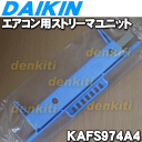 ダイキンエアコンAN22GMRS-W、AN22GRS-H、AN22GRS-W、AN22GRSJ-W、AN22GSS-W、AN22HSS-W、AN25GMRS-W、AN25GRS-H、AN25GRS-W、AN25GRSJ-W、AN25GSS-W他用のストリーマユニット★1個【DAIKIN KAFS974A4(99A0372)】