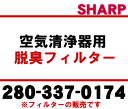 かえどきですよ! シャープ 加湿空気清浄機 交換用フィルター プリーツ型洗える脱臭フィルター※定期的に水洗いすることでくり返し使えます 交換不要 本体品番:KC-C150用です。【SHARP 280-337-0174】