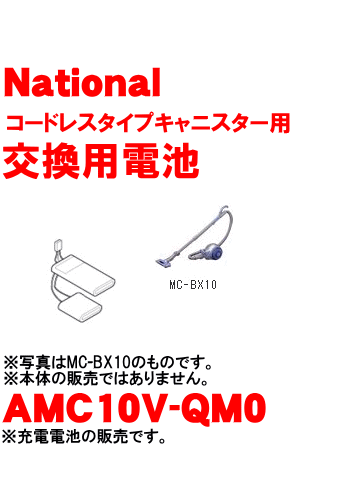 調子がおかしい？ナショナルパナソニック掃除機MC-BX10用の交換用蓄電池（ニッケル水素電池）★1個【Panasonic】