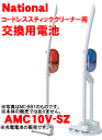 ナショナルパナソニックコードレススティッククリーナーMC-BB1用の交換用電池(ニカド電池)★1個【NationalPanasonic AMC10V-SZ】