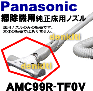 壊れちゃった？ナショナルパナソニック掃除機MC-L6AJ、MC-L60AE3、MC-L5VA8、MC-L5AJ、MC-L3AV7、MC-F2XA、MC-M6A、MC-K60A、MC-K5VA、MC-K2VA、MC-K1VA、MC-F1XA2、MC-F1XA、MC-K3VA、MC-K6A、MC-HF20A他用のユカノズル（別名：床用ノズル）【Panasonic】