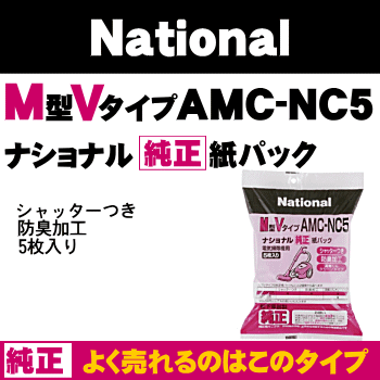 まだ大丈夫？ナショナルパナソニック掃除機MC-U50、MC-U55、MC-S60、MC-S61、MC-S62、MC-S64、MC-S65、MC-S66、MC-S70、MC-S72XA、MC-S73、MC-S77、MC-S78、MC-S81、MC-S82、MC-S83、MC-S84他用の紙パック（シャッター付防臭加工）M型Vタイプ★5枚入【NationalPanasonic】