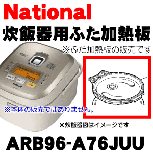 調理器は清潔が一番！ナショナルパナソニック炊飯器SR-SW101用のふた加熱板★1枚【NationalPanasonic】※品番が新しくなりました。ご利用には問題ありません。【宅配便の場合送料500円】