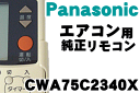 純正がやっぱり一番使いやすい！ナショナルパナソニックエアコンCS-223HB、CS-253HB、CS-283HB、CS-403HB、CS-22BBH、CS-22KBH、CS-22RBH、CS-25RBH、CS-28RBH、CS-403HB2、CS-H223A、CS-H22K3、CS-H253A、CS-H25K3他用のリモコン★1個【NationalPanasonic CWA75C2340X】