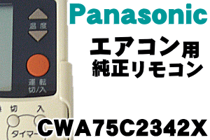 純正がやっぱり一番使いやすい！ナショナルエアコンの純正リモコンCS-F223A,CS-F223AZ,CS-F253A,CS-F253AZ,CS-F283A,CS-F283AZ,CS-22RBF,CS-25RBF,CS-28RBF他用　【Panasonic　CWA75C2342X】★1個入りです。