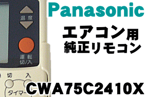 純正がやっぱり一番使いやすい！ナショナルエアコンCS-284AU、CS-404AU、CS-224ZB、CS-254ZB、CS-224VB、CS-284VB、CS-364VB、CS-404VB、CS-504VB、CS-22RCZ、CS-25RCZ、CS-28RCZ、CS-224ZV6、CS-254ZV6、CS-284ZV6他用の純正リモコン★1個【Panasonic CWA75C2410X】