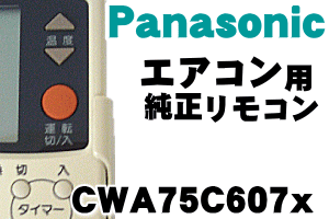 純正がやっぱり一番使いやすい！ナショナルエアコンの純正リモコン　CS-G25K2,CS-G28K2,CS-G28K4,CS-G32K2,CS-G40K2,CS-G28K,CS-G32K,CS-G25K,CS-G40K他用　【Natinonal　CWA75C607x】★1個入りです。【宅配便の場合送料500円】