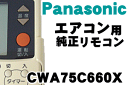 純正がやっぱり一番使いやすい！ナショナルエアコンの純正リモコン　CS-LG28M,CS-LG40M2,CS-MLG22M2,CS-MLG25M2,CS-MLG28M2,CS-MLG32M2他用　【Natinonal　CWA75C659x】★1個入りです。