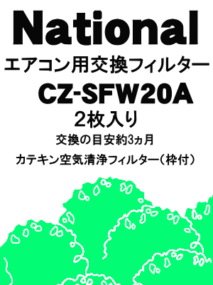 ナショナル　エアコン（交換用枠付）空気清浄フィルター　カテキン空気清浄タイプ（2枚入）　【National　CZ-SFW20A】※CZ-SFW10、CZ-SFW20の後継機種です。