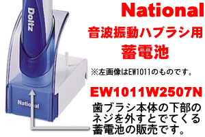 充電が切れやすくなっていませんか？音波振動ハブラシEW1011、EW1012、EW1013、EW1032、EW1921用蓄電池★1台の交換に必要な分のセット【Panasonic】【メール便可！】【宅配便の場合送料500円！】