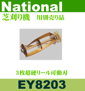 そろそろ換え時？　※刃が違うと切れ味も違いますよね！　芝刈り機用　替刃　3枚超硬リール可動刃 EY8203 　適用本体品番：EY2262