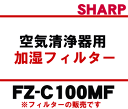 かえどきですよ！シャープ加湿空気清浄機KC-65E5、KC-C100、KC-C150、KC-C70、KC-W45、KC-W65、KC-W80他用交換用フィルターローター方式加湿フィルター 【SHARP　商品品番：FZ-C100MF　部品コード：2803370171】★1個入（交換の目安約2年）【快適暖房_nov2011】