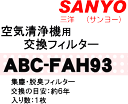 かえどきですよ！　　サンヨー　空気清浄機用交換フィルター　脱臭＋集塵　入り数1枚　交換の目安は約6年　適応機種ABC-TM30　【SANYO　ABC-FAH93】