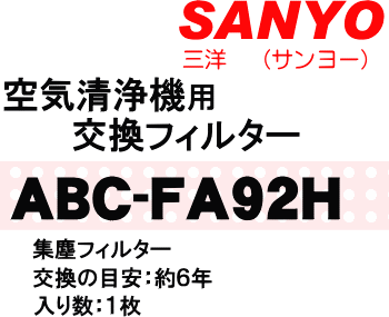 かえどきですよ！サンヨー(三洋)空気清浄機ABC-HM28用の集じんフィルター★1枚【SANYO ABC-FA92H】※交換の目安は約6年