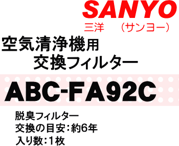 かえどきですよ！サンヨー空気清浄機ABC-HM28用の交換用脱臭フィルター★1枚【SANYO ABC-FK92C】交換の目安は約6年！【宅配便の場合送料500円】