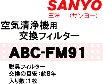 かえどきですよ！サンヨー(三洋)空気清浄機ABC-UN22用交換フィルター（脱臭フィルター）★1枚【SANYO ABC-FM91】交換の目安は約8年