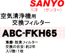 かえどきですよ！サンヨー(三洋)空気清浄機ABC-S12、ABC-SL13用の交換用フィルター（集じん・脱臭）★1枚入【SANYO ABC-FKH65】※交換の目安は約2年